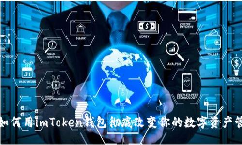 “掌中宝：如何用imToken钱包彻底改变你的数字资产管理方式?”