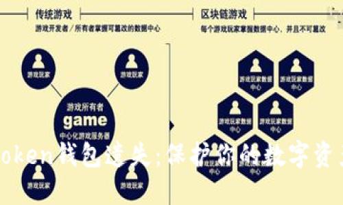 如何防止imToken钱包遗失：保护你的数字资产安全和心情
