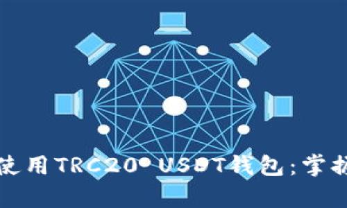 如何安全存储和使用TRC20 USDT钱包：掌握数字资产的未来