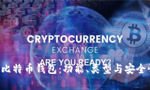 一文看懂比特币钱包：功能、类型与安全性全解析！