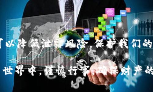 imToken钱包地址能泄露吗？揭秘钱包安全与隐私的那些事...

imToken, 钱包安全, 钱包地址, 加密货币/guanjianci

钱包地址的基本概念

在了解imToken钱包地址是否会泄露之前，我们先来简单回顾一下钱包地址的概念。钱包地址，就像我们日常生活中的收件地址，它是你在区块链网络上接收资产的唯一标识符。每当有人向你的钱包转账，实际上都是通过这个地址进行的。

imToken钱包，作为一种数字货币钱包，支持多种加密货币的管理和交易，非常受欢迎。但在进行加密货币交易时，我们必须时刻关注安全问题。那...钱包地址会不会泄露呢？这可真是一个值得深思的问题。

钱包地址的公开性质

wallet键入“钱包地址”这个词的时候，我们首先需要明白的一点是，钱包地址是公开的。在区块链技术中，所有的交易记录和钱包地址都是透明的，你可以随时查看公链上的交易情况。这就意味着，任何人都可以看到你向哪个地址转过数字货币、从哪儿收到了资金，这些都是公开可查的。

那么，有人会问：那我钱包的钱不就完全不安全了吗？其实并不是的。虽然钱包地址是公开的，但这并不代表你的资金会直接受到威胁。跟你家地址一样，虽然可以在地图上查到，但这并不意味着任何人都能随意进出你的家。

如何防止地址泄露的风险

既然知道了钱包地址是公开的，接下来就要考虑如何安全地使用它了。以下是一些有效的措施，可以帮助你降低地址泄露带来的风险：

ul
    listrong使用新的地址：/strong对于每一笔交易，尽量使用新生成的地址。imToken钱包支持为每一笔交易生成不同的钱包地址，这样就能有效地将交易分隔开，让他人难以追踪你的资金流动。/li
    listrong重用地址风险：/strong避免重复使用同一个钱包地址。重复使用会暴露你的账户信息，使得黑客容易进行分析和追踪；而保持地址的新鲜感，能让你的隐私情况下大幅提升。/li
    listrong定期清理钱包：/strong定期查看和清理你的钱包，特别是对那些不再使用的地址进行处理，有助于更好地保护你的隐私。/li
    listrong启用隐私保护功能：/strongimToken也提供了一些隐私保护的功能，可以帮助用户在一定程度上隐藏他们的交易活动。在设置时，不妨一试。/li
/ul

在交易中的安全防范

如果我们把关注点转向交易，那么许多用户在进行大额交易时，会有一定的担忧。这种情况下，务必要在交易中提高警惕。比如：

ul
    listrong仔细核对交易信息：/strong在进行转账之前，务必确保对方的地址没有输入错误。同时可以通过其他渠道进行确认，避免被伪造的地址所欺骗。/li
    listrong使用信誉良好的平台：/strong选择信誉良好的交易所或平台进行交易，降低因平台问题而导致资金安全隐患的可能性。/li
/ul

影响钱包地址泄露的因素

影响钱包地址是否会泄露的因素还有很多，包括网络安全、用户操作习惯以及所用设备的安全性等。举两个例子：

ul
    listrong网络环境：/strong如果你在公共Wi-Fi环境下进行交易，地址被泄露的风险较高。黑客可能会利用各种技术手段进行监控，这时投资者就更应该谨慎。/li
    listrong设备安全：/strong如果你的手机或电脑感染了病毒，或者被恶意软件入侵，那你所输入的每一个地址都存在被窃取的可能性。因此，保持设备的安全至关重要。/li
/ul

总结：安全第一，保持警惕

总结来说，imToken钱包地址是一个公开的存在，但并不意味着它一定会泄露给他人。通过一些有效的措施和良好的习惯，我们可以降低泄露风险，保护我们的资金安全。在这个数字货币日益普及的时代，保持警惕、时刻关注安全问题是我们每一个用户的责任。

在交易的过程中，不单单是对地址的保护，更是对自身隐私和财产安全的重视。希望每一位用户都能在这个飞速发展的数字货币世界中，谨慎行事，确保财产的安全...