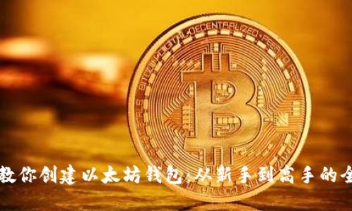 一步步教你创建以太坊钱包：从新手到高手的全面指南