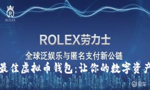 如何选择最佳虚拟币钱包：让你的数字资产安全无忧