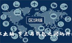 解密以太坊：节点与钱包