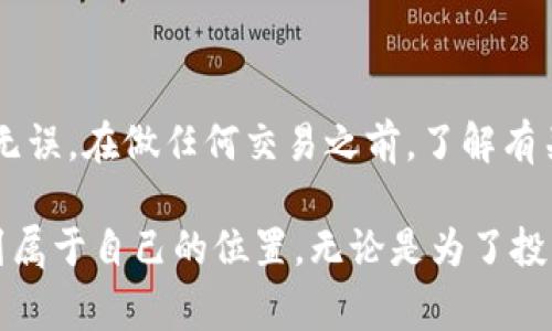 在以太坊上存钱意味着需要将资金发送到以太坊钱包地址。这里有一些详细的步骤和要点可以帮助你更好地理解如何操作。下面是一些常见的步骤：

### 第一步：选择一个以太坊钱包

以太坊钱包有很多种类，主要分为热钱包和冷钱包。热钱包是在线的，方便快速交易，适合日常使用；冷钱包则是离线存储，安全性更高，适合长期存放。

- **热钱包**：如MetaMask、Coinbase Wallet。
- **冷钱包**：如Ledger、Trezor。

### 第二步：创建你的以太坊钱包

1. **下载钱包应用**：根据选择的类型，下载相应的钱包应用。
2. **创建新钱包**：按照应用的指示创建钱包，务必记录下你的助记词或私钥，这些是你钱包的唯一访问凭证。
3. **设置安全密码**：选择一个强密码，确保你钱包的安全。

### 第三步：找到你的以太坊地址

创建钱包后，你会获得一个以太坊地址。这是你用来接收以太坊（ETH）或其他基于以太坊的代币的公共地址：

- 以太坊地址通常以0x开头，由40个十六进制字符组成。

### 第四步：选择一个交易所或平台

为了将资金存入你的以太坊钱包，你需要从某个交易所购买以太坊或转移资金。以下是一些常见的交易所：

- **Binance**
- **Coinbase**
- **Kraken**

### 第五步：购买以太坊

1. **打开交易所账户**：如果你还没有账户，首先需要注册。
2. **完成身份验证**：大多数交易所需要你进行身份验证。
3. **选择存款方式**：选择用法币（如美元、欧元）存款，或直接用信用卡进行购买。
4. **购买以太坊**：在交易所中选择购买以太坊。

### 第六步：将以太坊转入你的钱包

1. **在交易所找到提现选项**：购买完成后，去到你的资产页面，选择“提币 / 兑现”。
2. **输入你的以太坊地址**：输入你从第3步获取的钱包地址，确保输入正确，这是非常重要的一步。
3. **确认并发送**：确认所有信息无误后，提交交易。稍等一段时间，以太坊会发送到你的钱包，通常几分钟内就能完成。

### 第七步：检查你的钱包

在你的以太坊钱包中查看，确认以太坊是否到帐。如果没有及时到账，可以通过区块链浏览器查看交易状态，确认是否已经成功发送。常用的区块链浏览器有Etherscan。

### 常见问题

- **我可以用什么支付方式购买以太坊？**
  几乎所有的交易所都支持多种支付方式，包括银行转账、信用卡、借记卡和某些情况下的PayPal等。

- **如何保持我的钱包安全？**
  及时更新钱包软件，不要分享助记词或私钥，确保你的设备安全，尽量使用二步验证。

- **以太坊的交易费用是多少？**
  以太坊网络的交易费用（GAS费用）会根据网络拥堵情况而变动，通常在交易时会显示具体费用。

### 小结

存钱到以太坊钱包的过程是相对简单和直接的，但必须时刻保持警惕，确保操作的每一步都准确无误。在做任何交易之前，了解有关交易所、钱包及以太坊的基本知识是非常重要的。同时，保持数字资产的安全性始终是第一位的。

希望这些信息能够帮助你顺利将钱存入以太坊钱包，并且能够在这个去中心化的金融世界中找到属于自己的位置。无论是为了投资、交易，还是探索DeFi项目，正确的步骤都是通向成功的第一步。
