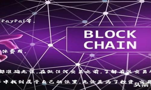 在以太坊上存钱意味着需要将资金发送到以太坊钱包地址。这里有一些详细的步骤和要点可以帮助你更好地理解如何操作。下面是一些常见的步骤：

### 第一步：选择一个以太坊钱包

以太坊钱包有很多种类，主要分为热钱包和冷钱包。热钱包是在线的，方便快速交易，适合日常使用；冷钱包则是离线存储，安全性更高，适合长期存放。

- **热钱包**：如MetaMask、Coinbase Wallet。
- **冷钱包**：如Ledger、Trezor。

### 第二步：创建你的以太坊钱包

1. **下载钱包应用**：根据选择的类型，下载相应的钱包应用。
2. **创建新钱包**：按照应用的指示创建钱包，务必记录下你的助记词或私钥，这些是你钱包的唯一访问凭证。
3. **设置安全密码**：选择一个强密码，确保你钱包的安全。

### 第三步：找到你的以太坊地址

创建钱包后，你会获得一个以太坊地址。这是你用来接收以太坊（ETH）或其他基于以太坊的代币的公共地址：

- 以太坊地址通常以0x开头，由40个十六进制字符组成。

### 第四步：选择一个交易所或平台

为了将资金存入你的以太坊钱包，你需要从某个交易所购买以太坊或转移资金。以下是一些常见的交易所：

- **Binance**
- **Coinbase**
- **Kraken**

### 第五步：购买以太坊

1. **打开交易所账户**：如果你还没有账户，首先需要注册。
2. **完成身份验证**：大多数交易所需要你进行身份验证。
3. **选择存款方式**：选择用法币（如美元、欧元）存款，或直接用信用卡进行购买。
4. **购买以太坊**：在交易所中选择购买以太坊。

### 第六步：将以太坊转入你的钱包

1. **在交易所找到提现选项**：购买完成后，去到你的资产页面，选择“提币 / 兑现”。
2. **输入你的以太坊地址**：输入你从第3步获取的钱包地址，确保输入正确，这是非常重要的一步。
3. **确认并发送**：确认所有信息无误后，提交交易。稍等一段时间，以太坊会发送到你的钱包，通常几分钟内就能完成。

### 第七步：检查你的钱包

在你的以太坊钱包中查看，确认以太坊是否到帐。如果没有及时到账，可以通过区块链浏览器查看交易状态，确认是否已经成功发送。常用的区块链浏览器有Etherscan。

### 常见问题

- **我可以用什么支付方式购买以太坊？**
  几乎所有的交易所都支持多种支付方式，包括银行转账、信用卡、借记卡和某些情况下的PayPal等。

- **如何保持我的钱包安全？**
  及时更新钱包软件，不要分享助记词或私钥，确保你的设备安全，尽量使用二步验证。

- **以太坊的交易费用是多少？**
  以太坊网络的交易费用（GAS费用）会根据网络拥堵情况而变动，通常在交易时会显示具体费用。

### 小结

存钱到以太坊钱包的过程是相对简单和直接的，但必须时刻保持警惕，确保操作的每一步都准确无误。在做任何交易之前，了解有关交易所、钱包及以太坊的基本知识是非常重要的。同时，保持数字资产的安全性始终是第一位的。

希望这些信息能够帮助你顺利将钱存入以太坊钱包，并且能够在这个去中心化的金融世界中找到属于自己的位置。无论是为了投资、交易，还是探索DeFi项目，正确的步骤都是通向成功的第一步。