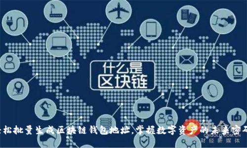 轻松批量生成区块链钱包地址，掌握数字资产的未来密码！