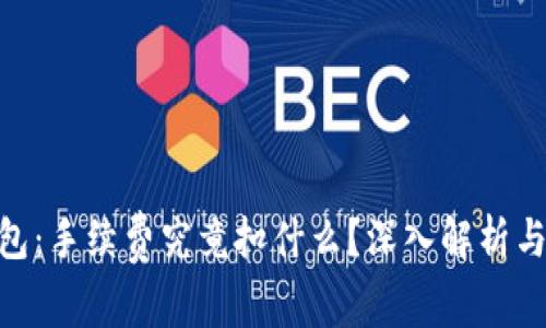 imToken钱包：手续费究竟扣什么？深入解析与使用小技巧