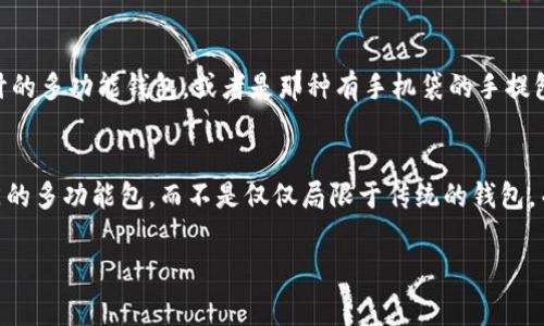 iM钱包通常是指一种轻便的零钱包或卡包，设计上主要是用来存放现金、信用卡和其他小物件。对于“iM钱包能否放一个手机”的问题，答案取决于几个因素，包括钱包的具体尺寸和手机的型号。

钱包设计的多样性
不同品牌和款式的iM钱包在设计上各有千秋，有些可能设计得比较宽敞，能够容纳小型手机，而有些则更加紧凑，可能只适合存放现金和卡片。

手机尺寸的考量
在考虑手机能否放入iM钱包时，首先要了解手机的具体尺寸。比如，一些迷你手机或老款手机，可能刚好能够放进去。但现代智能手机的尺寸通常较大，像iPhone或Galaxy系列，放入常规钱包中可能会很吃力，甚至根本无法放下。

实用性与安全性
即便是有些钱包可以容纳手机，但将手机放在钱包里是否合理仍有待商榷。钱包的主要功能是保护和携带现金及卡片，将手机放入其中可能会增加钱包的厚度，不仅不方便，甚至在某些情况下，还可能导致钱包被撕裂或拉伸，反而浪费了钱包的使用寿命...

用户体验的重要性
为了更好的用户体验，选择一个设计得当且能满足日常需求的钱包是关键。如果你真的需要一个可以携带手机的钱包，建议考虑一些专门设计的多功能钱包，或者是那种有手机袋的手提包。这样就能兼顾美观与实用，再也不必为携带现金和手机而烦恼。

结论
总结来说，iM钱包是否能放手机，并没有统一的答案，关键在于你选择的钱包款式以及你的手机型号。如果你希望轻巧出行，不妨考虑一些专门的多功能包，而不是仅仅局限于传统的钱包。而在最终选择之前，不妨先深入了解一下钱包的设计和使用场景，确保能够满足你的实际需求...这...难道不就是我们追求的理想生活方式吗？

希望这些信息对你有所帮助！如果还有其他问题，随时问我！