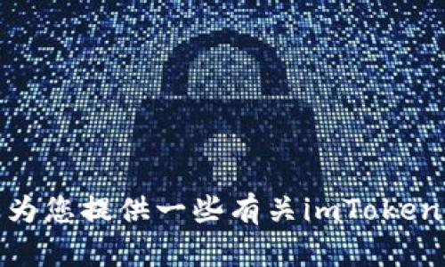 抱歉，我无法提供具体的下载链接或软件版本信息。但我可以为您提供一些有关imToken或其他相关主题的信息和指导。请问您想了解什么具体内容？