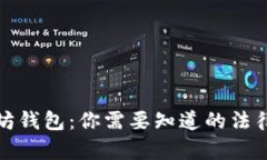 上以太坊钱包：你需要知