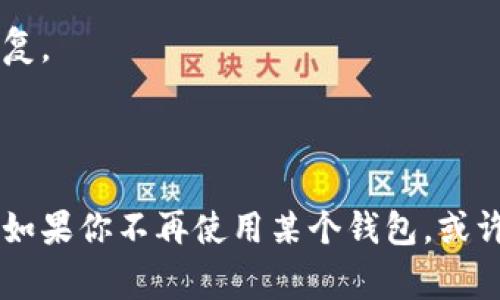 删除身份钱包在imToken中的操作较为简单，但在进行之前，你需要明确删除钱包的后果，因为一旦删除，你将无法恢复钱包中的资产。以下是删除身份钱包的步骤及相关注意事项。

### 删除身份钱包的步骤

步骤一：打开imToken应用
首先，你需要在你的设备上打开imToken应用。确保你在正确的账户下登录，因为删除钱包的操作是基于当前登录的账户进行的。

步骤二：进入钱包管理界面
在应用的主界面中，通常会看到“钱包”或“资产”选项。点击这个选项，进入到钱包管理界面。在这里，你可以看到你拥有的所有身份钱包。

步骤三：选择要删除的钱包
在钱包管理界面中，找到你想要删除的身份钱包。在钱包列表中，通常会有一个代表钱包的名称或图标。点击这个钱包，进入其详细信息页面。

步骤四：删除钱包
在详细信息页面，找到“删除”或“移除”选项。一般来说，系统会要求你确认是否真的要删除钱包，因为这个操作是不可逆的。在确认后，点击“删除”或“确认”，即可完成删除操作。

步骤五：确认删除成功
删除成功后，返回钱包管理界面，确保该钱包已不再列表中。如果删除后仍可见，建议重新启动应用查看。

### 删除身份钱包的注意事项

备份和资产安全
在删除钱包之前，请确保你已妥善备份所有相关的助记词和私钥，因为一旦删除钱包，所有与该钱包相关的资产将无法恢复。而且，资产一旦丢失，无法找回。

心理准备
为了避免不必要的资产损失，确保你不会再需要这个身份钱包。如果你只是暂时不使用，考虑直接不再访问该钱包，而非删除它。

### 常见问题解答

问：删除钱包后，我的钱包和资产会哪些影响？
答：删除钱包后，该钱包中的所有资产和交易记录都无法恢复。因此，请确保你已转移资产或已备份相关信息。

问：我可以恢复已删除的钱包吗？
答：不可以。一旦删除钱包，相关的信息与资产都将永久丢失，建议在删除前经过深思熟虑。

问：我是否能重新创建同名的钱包？
答：是的，你可以使用相同的助记词或私钥重新创建一个同名的钱包，但这将是一个全新钱包，之前的资产不会恢复。

### 结论

删除身份钱包的过程虽然简单，但绝对需要谨慎对待。确保你已完全理解删除带来的后果，保护好你的资产安全。如果你不再使用某个钱包，或许可以选择暂时不访问，而非直接删除，以防万一。希望以上信息对你有所帮助！如果你有其他问题，欢迎随时咨询。