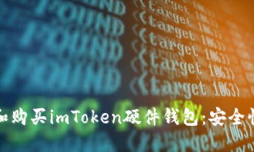 如何选择和购买imToken硬件钱包：安全性的新时代