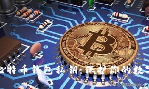 如何备份比特币钱包私钥：保护你的数字资产安全