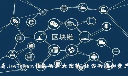 从数字金融的角度看，imToken钱包的五大优势，让你的虚拟资产管理更加得心应手