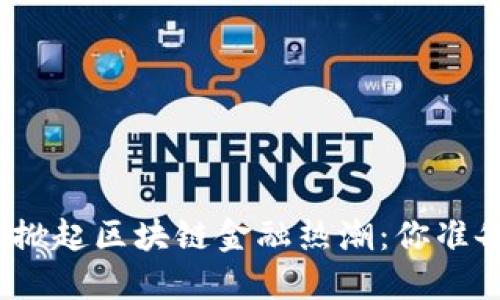 “猫钱包”掀起区块链金融热潮：你准备好了吗？