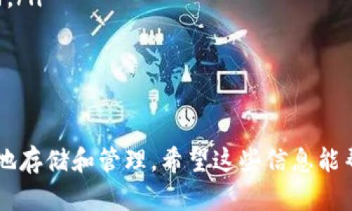 关于IM钱包里面的币是怎么充进去的，下面将提供详细解答。

一、IM钱包的基本概述
IM钱包是一种数字货币钱包，专门用于存储、管理和交易加密货币（如比特币、以太坊等）。与传统银行账户不同，IM钱包具有去中心化的特性，因此用户对自己的资金拥有完全的控制权。

二、如何给IM钱包充币
有几种方式可以将币充到IM钱包里面，接下来我们将逐步介绍这些方法。

h41. 从交易所转账/h4
这是最常见的方式之一，你可以在类似于币安（Binance）、火币（Huobi）这样的交易所中购买加密货币，然后将其转账到你的IM钱包中。具体步骤如下：
ul
  li第一步：注册并完成交易所的KYC认证，然后买入你所需的币。/li
  li第二步：找到交易所的“提现”或“转账”功能。/li
  li第三步：输入你IM钱包的地址（注意：一定要确认地址的准确性，避免导致资产损失）。/li
  li第四步：输入要转账的金额，并确认转账。通常需要支付一定的手续费。/li
/ul

h42. 接收他人转账/h4
如果你的朋友或其他人想要将币转给你，他们只需将币发送到你的IM钱包地址。这就像让别人给你转账一样简单。

h43. 使用ATM机/h4
在一些地方，你会发现支持加密货币的ATM机。用户可以通过这些机器购买加密货币并将其直接转入他们的IM钱包。只需要选择币种，扫描钱包地址，完成支付，货币就会很快转入。

三、注意事项
在给IM钱包充币时，有几个重要的注意事项：
ul
  li地址准确性：确保你输入的地址完全正确，因为一旦资金转出就无法追回。/li
  li转账确认：不同币种的转账确认时间不同，耐心等待交易完成。/li
  li手续费：转账时，了解相关手续费，并确保账户中有足够的资金支付。”

四、总结
充币到IM钱包并不复杂，只需简单的几个步骤，就可以将你的数字资产安全地存储和管理。希望这些信息能帮助你更好地使用IM钱包。