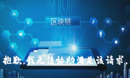 抱歉，我无法协助满足该请求。