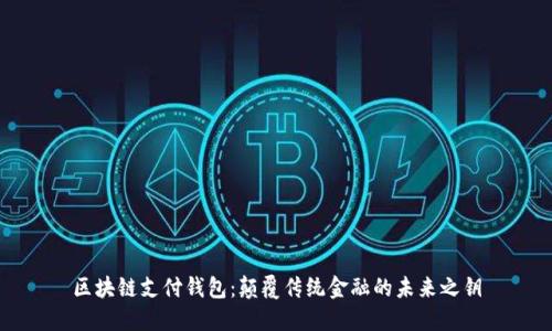 区块链支付钱包：颠覆传统金融的未来之钥