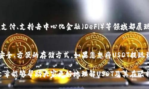 关于“USDT是否可以提现到比特派钱包”的问题，答案是肯定的。比特派钱包支持多种数字货币，包括USDT（泰达币），用户可以将其存入或提取到钱包中。下面我将详细介绍具体的操作步骤、注意事项以及相关知识。

一、什么是USDT？
USDT，全名“Tether”，是一种以美元为基础的稳定币，1 USDT的价值通常等同于1美元。它的设计旨在提供像法定货币一样的稳定性，同时又能享受区块链技术带来的便利。

二、比特派钱包的介绍
比特派钱包是一款多链钱包，支持多种加密货币的存储、转账和管理。它的界面友好，操作简单，用户可以轻松地进行数字货币的交易。

三、如何将USDT提现到比特派钱包？
提现USDT到比特派钱包的步骤其实非常简单，用户只需要遵循以下几个步骤：
ol
    listrong下载并安装比特派钱包/strong：如果您还没有下载比特派钱包，可以前往应用商店或官方网站进行下载安装。/li
    listrong注册并登录帐户/strong：打开比特派应用，按照提示进行注册，并登录到您的帐户。/li
    listrong获取钱包地址/strong：在比特派钱包中，找到USDT的钱包部分，生成并复制您的USDT钱包地址。/li
    listrong在交易所提取USDT/strong：登录您所使用的交易所，找到提币或提现的选项，粘贴您在比特派钱包中复制的地址，输入要提现的USDT数量，确认即可。/li
    listrong查看确认/strong：处理后，您可以在比特派钱包中查看到您的USDT余额，确认提现成功。/li
/ol

四、提现时需要注意哪些事项？
在进行USDT提现时，有几个小细节非常重要，不能忽视：
ul
    listrong手续费/strong：不同的交易所对USDT提现会收取不同的手续费，请提前了解并计算好。/li
    listrong网络确认时间/strong：虽然大多数交易所提现处理速度较快，但有时会出现网络拥堵的情况，因此，耐心等待。/li
    listrong对地址的准确性/strong：确保您复制的地址是正确的，一旦转账完成，资金将不可逆转。/li
/ul

五、USDT的使用场景
USDT不仅可以在交易所中进行交易，还能够在多个平台中使用，以下是一些常见的应用场景：
ol
    listrong交易所交易/strong：用户可以将USDT作为其他数字货币交易对，进行买入或卖出。/li
    listrong跨境支付/strong：USDT作为一种稳定币，使得跨境支付变得更加方便快速。/li
    listrong对冲风险/strong：在市场波动剧烈时，很多交易者会将持有的数字货币转换为USDT进行风险对冲。/li
/ol

六、未来USDT的发展趋势
随着加密货币市场的逐步成熟，USDT等稳定币的应用场景也在不断扩大。它们在金融科技、跨境支付、支持去中心化金融（DeFi）等领域都展现出了巨大的潜力。

七、总结
USDT作为一种稳定币，其便捷取得了越来越多用户的认可，而比特派钱包则为用户提供了一个安全、方便的存储方式。如果您想将USDT提现到比特派钱包中，按照上述步骤操作就可以了。

在这个快速发展的数字货币时代，了解如何操作对每一个用户来说都是非常重要的。希望这篇文章能够帮助大家更好地理解USDT及其在比特派钱包中的操作细节。如果您还有其他相关问题，欢迎随时咨询… 记得尊重市场，谨慎投资哦！