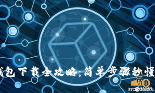 波场USDT钱包下载全攻略：简单步骤秒懂区块链操作