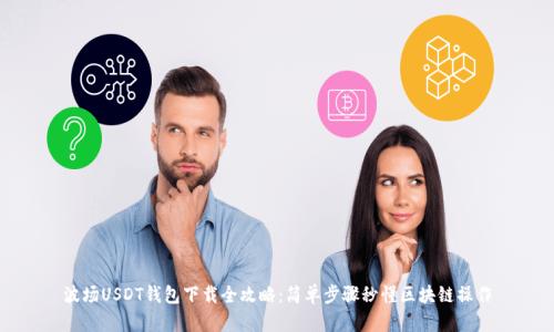 波场USDT钱包下载全攻略：简单步骤秒懂区块链操作