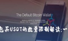 火币钱包买USDT的数量限制