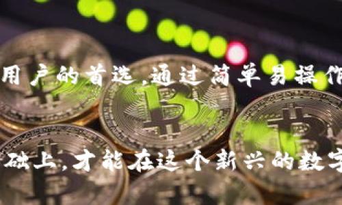 如何在安卓手机上轻松下载imToken钱包-安全、便捷的数字资产管理之选

安卓手机, imToken, 数字资产, 加密钱包/guanjianci

什么是imToken？
imToken，是一款广受欢迎的数字资产钱包，专为区块链用户设计，提供安全、便捷的加密资产管理服务。对于热衷于加密货币的人士来说，imToken不仅仅是一个钱包，而是通向数字资产世界的一扇大门。
在当前流行的数字资产管理工具中，imToken以其优雅的界面、强大的功能和热情的用户社区脱颖而出。你是否也曾好奇，如何在安卓手机上下载并安装imToken钱包呢？接下来，就让我们一探究竟！

一步一步教你下载安装imToken
首先，你需要在安卓设备上找到安装imToken的正确途径。许多用户可能会直接从应用商店搜索，然而，为了确保下载到最新、最安全的版本，以下是详细的下载步骤：

ol
  listrong打开应用商店：/strong在你的安卓手机上，打开Google Play商店或者其他官方应用市场。/li
  listrong搜索imToken：/strong在搜索框中输入“imToken”，点击搜索。你会看到多款与imToken相关的应用，确保选择官方版本，以避免下载到仿冒软件。/li
  listrong注意评分和评论：/strong在选择应用时，检查应用的评分以及其他用户的评论。高评分和正面评价往往代表着一款应用的质量。/li
  listrong点击下载按钮：/strong在确认无误后，点击“下载”按钮，应用将自动开始下载。/li
  listrong安装应用：/strong下载完成后，系统会提示安装。你只需按照提示，点击“安装”，等待过程完成。/li
/ol

安装后的首次打开
安装完成后，打开imToken应用，你会被引导进行初步设置。这一步有点像在你最喜欢的电玩游戏中创建角色——你需要选择合适的设置，以确保安全和便利性。
在这过程中，你会被要求创建一个新的钱包或者导入现有钱包。在选择创建新钱包时，记得按照提示备份助记词，它就像是你数字资产的“通行证”，千万不要丢失哦！

imToken的核心功能
如果你在思考，为什么那么多人选择imToken作为他们的数字资产管理工具，原因无非在于它提供了用户友好的操作界面与强大的功能——让我们来看看其中的几个亮点：

ul
  listrong多链支持：/strongimToken不仅支持以太坊（ETH）区块链，还支持其他多条链的资产，这意味着你可以将多个数字货币集中管理，方便又实用。/li
  listrongDApp浏览器：/strong在imToken内置的DApp浏览器中，你可以轻松访问各种去中心化应用，体验DeFi、NFT等最新的区块链趋势。/li
  listrong安全性：/strongimToken通过多重安全措施保护用户资产，包括私钥存在用户设备本身，不断更新以应对潜在安全威胁。/li
/ul

如何管理你的数字资产
当你的imToken钱包设置完成后，你可能会想知道如何有效管理你的数字资产。这时候，imToken的用户手册会是你最好的朋友。这里有一些小提示，帮助你熟悉如何使用钱包：

ul
  listrong定期查看交易记录：/strong及时查看交易记录，可以帮助你了解资金的流动，以及管理投资风险。/li
  listrong活用DApp：/strong尝试使用imToken中的各种DApp，增加你的投资渠道，比如借贷、收益 farming等机会。/li
  listrong设置二次验证：/strong在安全设置中启用二次验证或密码保护，增加资金安全性。/li
/ul

常见问题解答
对于新用户来说，难免会有一些疑问——以下是一些常见的问题，或许能为你解答烦恼：

ul
  listrong如果我忘记助记词怎么办？/strong助记词就像是你钱包的钥匙，一旦丢失就无法找回。确保备份妥当，是管理你的资产的第一步。/li
  listrong如何安全转账？/strong在转账时，确认收款地址无误，并且尽量以小额多次转账的方式进行验证。/li
  listrongimToken适合新手吗？/strong当然！imToken的界面友好，功能直观，即使你是第一次接触数字资产，也能轻松上手。/li
/ul

总结
在这个数字化飞速发展的时代，imToken作为一个功能强大、用户友好的数字资产管理工具，毫无疑问地成为了许多区块链用户的首选。通过简单易操作的安装流程和丰富的功能，imToken不仅让你可以更加轻松地管理自己的数字资产，还能随时随地掌握最新的区块链动态。
现在就动手下载安装imToken，开启你的加密世界之旅吧！这...难道不是你一直想要做的事情吗？ 

无论你是新手还是老手，最重要的是保持学习与警惕，谨慎管理自己的数字资产。只有在充分了解各种工具和市场规律的基础上，才能在这个新兴的数字经济中，做出更明智的决定。开始探索，愉快投资！