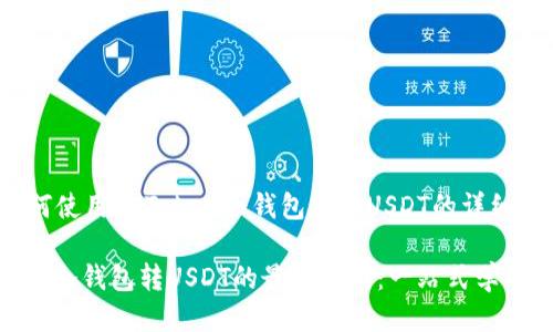 下面是关于如何使用imToken冷钱包转账USDT的详细指南。

### imToken冷钱包转USDT的最终指南：一站式学习如何轻松转账