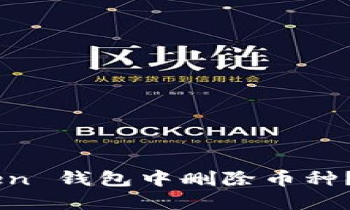 如何在 imToken 钱包中删除币种？一文带你了解！