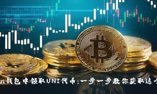 如何在ImToken钱包中领取UNI代币：一步一步教你获取这个热门加密资产