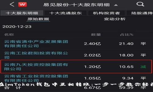 如何在imToken钱包中互相转账：一步一步教你轻松操作