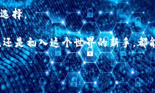   imToken钱包电脑版：安全便捷的数字货币管理新体验br / 

 guanjianci imToken 钱包, 数字货币, 电脑版, 安全br /guanjianci 

引言：数字货币管理的时代变革
随着比特币和以太坊等数字货币的普及，越来越多的人开始关注如何安全及便捷地管理自己的数字资产。这其中，imToken钱包作为一个受欢迎的数字货币钱包，已经成为许多投资者及交易者的优选。然而，我们不可否认的是，移动端的操作有时并不如意......很多用户开始期待——还有没有其他选择？于是，imToken的电脑版应运而生，给了我们一个全新的方向。

imToken钱包简介
品牌自2016年成立以来，imToken钱包逐渐在数字货币领域建立了自己的地位，它的优雅设计和人性化的界面吸引了大量用户的青睐。无论是新手还是老手，使用imToken都能找到适合自己的操作方式。它提供了一个安全、简便的数字货币交易平台，支持了多种主流的数字货币，并着重保护用户的资产安全。那坊间传闻，imToken钱包的电脑版真的要来了——真的吗？

电脑版的优势，何以吸引用户
每天都在忙碌着的我们，难免需要在各种设备间切换，而imToken 钱包的电脑版，正是对这种需求的精准回应。想象一下，在宽大的电脑屏幕前，你可以以更直观的方式管理你的数字资产，随时随地地进行交易、查找信息，真的很棒！

1. **更大的操作空间**：由于电脑屏幕较大，用户能够更清晰地查看账户信息、市场行情与交易明细。大屏幕带来的不仅仅是视觉上的震撼，更是便捷操作的享受。

2. **高效的多任务处理**：居家办公、学习、休闲——有时我们需要在电脑上开几个窗口。imToken电脑版让你在进行数字资产管理的同时，轻松处理其他工作，彻底摆脱了手机小屏幕带来的操作限制。

3. **便捷的键盘操作**：与手机相比，使用键盘可以更轻松快捷地输入密码、地址等信息，减少人为操作错误。尤其是在进行大额交易时，准确性至关重要。

安全性，imToken的一贯追求
在数字货币的世界里，安全性绝对是重中之重。imToken钱包电脑版同样遵循了这一原则。作为老牌的数字资产管理工具，imToken一直致力于提升用户安全体验。

1. **多重安全保障**：用户的数据不仅通过加密保护——imToken还提供了多层防护机制，确保资产不会轻易被黑客攻击。

2. **私钥在用户手中**：imToken创新性地采用非托管式钱包形式，用户的私钥始终保存在本地，完全掌控自己的资产。这种设计让很多用户感到安心。

3. **持续更新与维护**：imToken团队定期推出新版本，以修复安全漏洞和改进用户体验。一旦发现任何安全隐患，团队会第一个时间进行修复，确保用户的资产安全不受威胁。

如何下载和安装imToken电脑版
好的，既然我们已经对imToken的电脑版产生了浓厚的兴趣，那接下来......怎么获取这个神器呢？

1. **访问官网**：首先，你需要前往imToken的官方网站，经过官方渠道下载，确保安全性。非官方的下载来源可能存在风险，切勿轻信哦！

2. **选择合适的版本**：在官网上，你可以看到各种版本的下载选项，选择适合你的操作系统（Windows、macOS等）进行下载。

3. **安装过程**：下载完成后，双击文件进行安装，过程，按照提示进行就好。安装完成后，你会看到一个崭新的钱包界面——这就是你管理数字资产的新天地！

使用心得，告别繁琐的操作
用过imToken电脑版的用户都异口同声地表示，相比于移动端的操作，电脑版带来了一种全新的体验。以下几点，是我个人使用后的深刻感受：

1. **直观的用户界面**：不需要再通过手机一点一点划动屏幕，所有的数据一目了然。进入钱包，你会看到你的资产、历史交易、以及最新的市场行情......一切信息就在你的眼前。

2. **缴纳手续费更便捷**：交易所的各种手续费、兑换费用，全部都能在一个窗口里直观显示，避免了在不同页面间切换的麻烦......这种便利，真的让人迈向了更高效的交易体验。

3. **一键快速交易**：有了电脑版，面对突发的市场行情，我们可以更快做出反应。在关键的时刻，无需担心手指在小屏幕上按错，操作简洁得让人惊叹。

总结：选择imToken的理由
数字货币的潮流大势所趋，作为投资者，我们需要准确的信息与高效的管理工具。imToken钱包的电脑版，以安全、便捷、直观的特色，成为了我们在数字资产管理上的最佳选择。

总而言之，imToken钱包的电脑版不仅满足了我们对数字资产管理的期待，更通过不断地技术创新与人性化的操作，带来了全新的使用体验。无论你是数字货币的老玩家，还是初入这个世界的新手，都能在这里找到适合自己的使用方式。从此......让我们一起在imToken的世界中，尽情探索吧！

最后，希望大家能在这个快速发展的数字货币时代，抓住机会，理性投资，安全第一，经济自由，祝愿每一个人都能找到属于自己的财富之路！