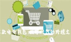 区块链汇款电子钱包：数