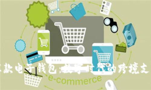 区块链汇款电子钱包：数字时代的跨境支付新选择