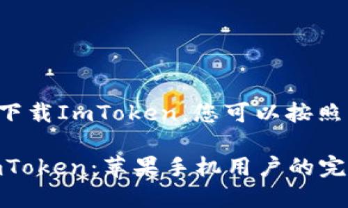 为了在苹果手机上下载ImToken，您可以按照以下步骤进行操作：

### 轻松下载ImToken：苹果手机用户的完整指南