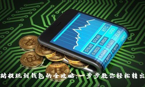 以太坊提现到钱包的全攻略：一步步教你轻松转出ETH！