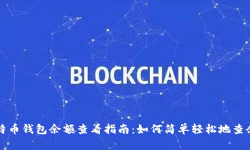 比特币钱包余额查看指南：如何简单轻松地查余额