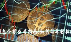 比特币钱包余额查看指南