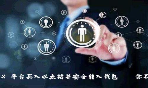 揭秘如何在 OEX 平台买入以太坊并安全转入钱包——你不可不知的秘诀！
