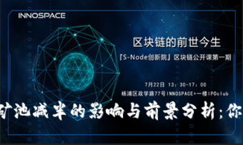 以太坊钱包矿池减半的影响与前景分析：你准备好了吗？