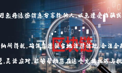 为了将imToken钱包中的SINO（Sinoc）代币变现，有几个步骤和策略需要遵循。下面我将详细介绍如何进行这一过程。

1. 理解SINO代币

首先，在我们深入了解变现的步骤之前，有必要对SINO代币进行一些基本了解。SINO是基于区块链的一种数字资产，其在某些平台上可能具有特定的用途，通常与某种服务或产品相关联。了解代币的功能、流动性及市场接受度将有助于我们做出更明智的决策。

2. 检查可交易性

在决定变现之前，您需要确认SINO代币是否在某些交易所上市。很多时候，并不是所有的代币都可以在主流交易所进行交易。如果SINO代币在某个交易所上市，您可以直接将资产转移到该交易所进行交易。

3. 寻找合适的交易所

如果SINO代币已经在市场上流通，您需要找到支持该代币的交易所。这些交易所可能包括去中心化交易所（DEX）或中心化交易所（CEX）。一些知名的交易平台如币安（Binance）、火币（Huobi）和Coinbase等，可能会支持多种代币，但要确认具体的支持情况。

4. 将SINO转入交易所

成功找到交易所后，您需要将SINO从imToken钱包转移到交易所。通过以下步骤，您可以完成转账：

ul
    li在交易所创建账户（如果您还没有的话）。/li
    li找到SINO代币的充值地址。在交易所的“充值”或“存款”页面上找到SINO的地址。/li
    li在imToken钱包中选择SINO代币，并点击“转账”。/li
    li输入您在交易所获得的充值地址，并确认转账金额。/li
    li确认无误后，提交转账请求。/li
/ul

5. 将SINO兑换成法币或稳定币

一旦SINO成功转入交易所，您就可以开始交易了。通常，您将SINO兑换成更为常见的稳定币（比如USDT）或者直接兑换成法币（如人民币、美元等）。请遵循以下步骤：

ul
    li在交易所找到SINO/USDT（或其他法币的交易对）。/li
    li根据市场情况选择正确的交易类型（限价单、市场单等）。/li
    li确认交易，待其完成。/li
/ul

6. 提取资金

将代币成功兑换后，您可能会想将资金提取到您的银行账户。在交易所中找到“提款”或“提现”的选项，输入您银行账户信息和提现金额。请注意，可能会有手续费和提现时间的要求。

7. 注意安全问题

在整个过程中，安全永远是第一位的。确保使用强密码、开启双重认证，以及保持您的私钥和助记词的安全。避免将这些信息分享给他人，以免遭受诈骗或盗币的风险。

8. 了解税收责任

最后，不要忘记了解您所在国家或地区的税收政策。在许多地方，从加密货币交易中获得的利润可能需要缴纳所得税。确保您遵循当地法律法规，合法合规地进行资金交易。

通过上述步骤，您应该可以将imToken钱包中的SINO代币顺利变现。加密货币市场瞬息万变，因此，保持警觉，灵活应对，能够帮助您在这个充满机遇与挑战的领域中取得成功...