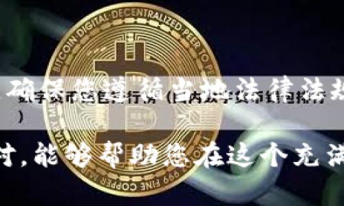 为了将imToken钱包中的SINO（Sinoc）代币变现，有几个步骤和策略需要遵循。下面我将详细介绍如何进行这一过程。

1. 理解SINO代币

首先，在我们深入了解变现的步骤之前，有必要对SINO代币进行一些基本了解。SINO是基于区块链的一种数字资产，其在某些平台上可能具有特定的用途，通常与某种服务或产品相关联。了解代币的功能、流动性及市场接受度将有助于我们做出更明智的决策。

2. 检查可交易性

在决定变现之前，您需要确认SINO代币是否在某些交易所上市。很多时候，并不是所有的代币都可以在主流交易所进行交易。如果SINO代币在某个交易所上市，您可以直接将资产转移到该交易所进行交易。

3. 寻找合适的交易所

如果SINO代币已经在市场上流通，您需要找到支持该代币的交易所。这些交易所可能包括去中心化交易所（DEX）或中心化交易所（CEX）。一些知名的交易平台如币安（Binance）、火币（Huobi）和Coinbase等，可能会支持多种代币，但要确认具体的支持情况。

4. 将SINO转入交易所

成功找到交易所后，您需要将SINO从imToken钱包转移到交易所。通过以下步骤，您可以完成转账：

ul
    li在交易所创建账户（如果您还没有的话）。/li
    li找到SINO代币的充值地址。在交易所的“充值”或“存款”页面上找到SINO的地址。/li
    li在imToken钱包中选择SINO代币，并点击“转账”。/li
    li输入您在交易所获得的充值地址，并确认转账金额。/li
    li确认无误后，提交转账请求。/li
/ul

5. 将SINO兑换成法币或稳定币

一旦SINO成功转入交易所，您就可以开始交易了。通常，您将SINO兑换成更为常见的稳定币（比如USDT）或者直接兑换成法币（如人民币、美元等）。请遵循以下步骤：

ul
    li在交易所找到SINO/USDT（或其他法币的交易对）。/li
    li根据市场情况选择正确的交易类型（限价单、市场单等）。/li
    li确认交易，待其完成。/li
/ul

6. 提取资金

将代币成功兑换后，您可能会想将资金提取到您的银行账户。在交易所中找到“提款”或“提现”的选项，输入您银行账户信息和提现金额。请注意，可能会有手续费和提现时间的要求。

7. 注意安全问题

在整个过程中，安全永远是第一位的。确保使用强密码、开启双重认证，以及保持您的私钥和助记词的安全。避免将这些信息分享给他人，以免遭受诈骗或盗币的风险。

8. 了解税收责任

最后，不要忘记了解您所在国家或地区的税收政策。在许多地方，从加密货币交易中获得的利润可能需要缴纳所得税。确保您遵循当地法律法规，合法合规地进行资金交易。

通过上述步骤，您应该可以将imToken钱包中的SINO代币顺利变现。加密货币市场瞬息万变，因此，保持警觉，灵活应对，能够帮助您在这个充满机遇与挑战的领域中取得成功...
