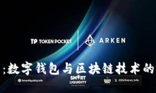 拥抱未来：数字钱包与区块链技术的完美结合