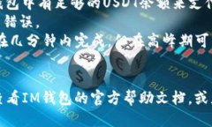 要将IM钱包中的USDT（US D
