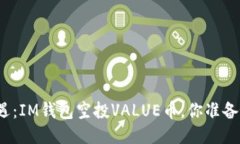 抓住机遇：IM钱包空投VA
