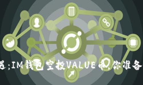 抓住机遇：IM钱包空投VALUE币，你准备好了吗？