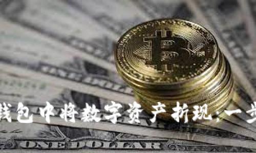 如何在ImToken钱包中将数字资产折现：一步步教你轻松实现