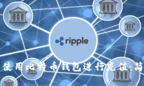 如何在火币网使用比特币钱包进行充值：简单易懂的指南