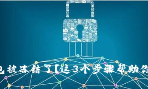 区块链钱包被冻结了？这3个步骤帮助你解锁资金！